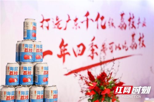 廣藥集團荔小吉18款新品上市 創(chuàng)新驅(qū)動，以“荔”為媒賦能鄉(xiāng)村振興